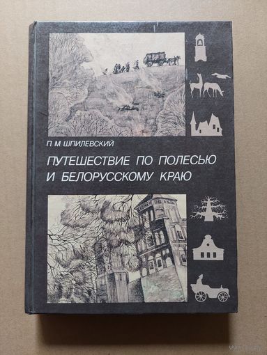 Путешествие по Полесью и белорусскому краю.