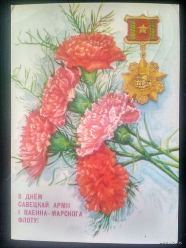ПК.1990. З Днем Савецкай армии ! Худ. Толмачев