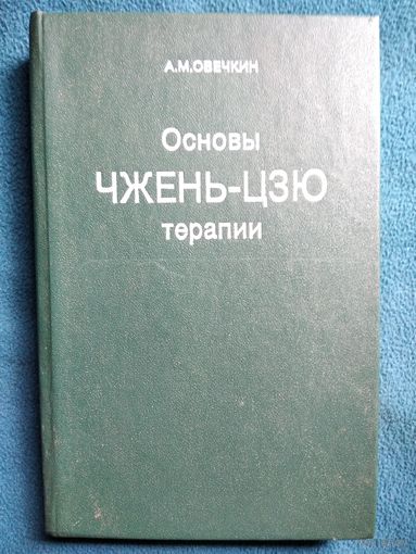 А.М. Овечкин  Основы чжень-цзю терапии
