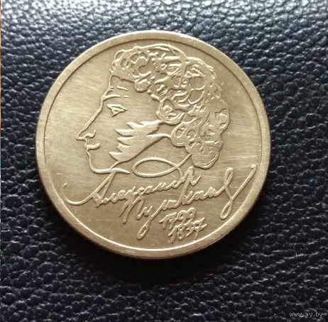 1 рубль  1999 Пушкин