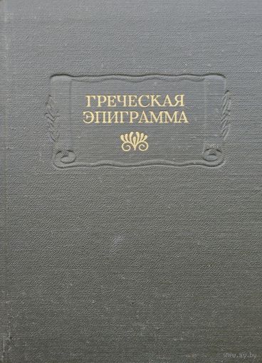 "Греческая эпиграмма" серия "Литературные Памятники"