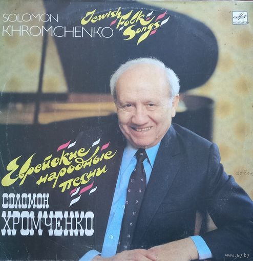 Соломон Хромченко