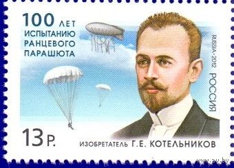 РОССИЯ 2012 1619 100 лет испытанию ранцевого парашюта Изобретатель Г.Е. Котельников** 02.08.2012