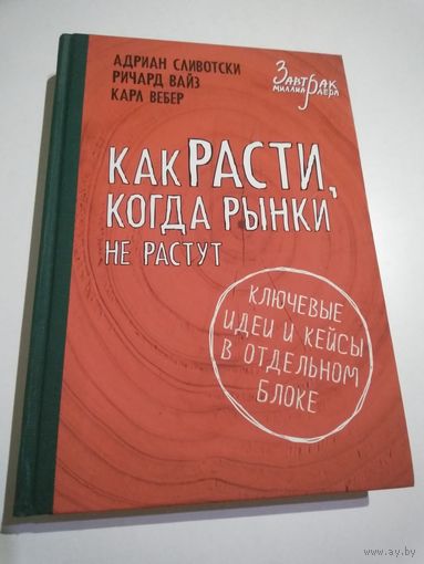 Как расти, когда рынки не растут. Адриан Сливотски