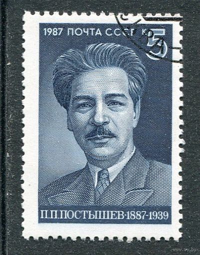 СССР 1987.. П Постышев