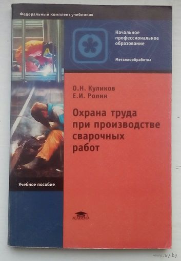 Книга "Охрана труда при производстве сварочных работ"