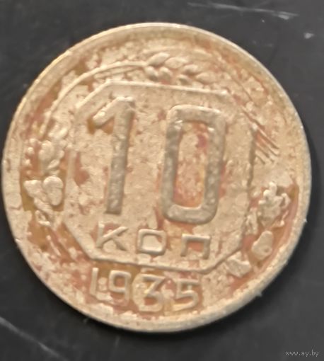 Монета СССР регулярного чекана. 10 коп 1935г.