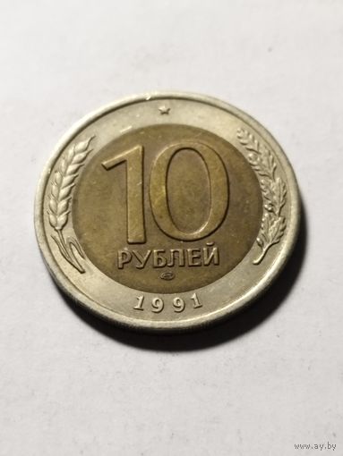 Россия 10 рублей 1991