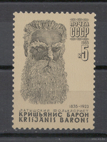 СССР.1985.150 лет со дня рождения Кришьяниса Барона, латышского фольклориста (1 марка, чистая)