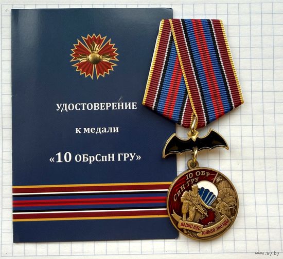Россия. Медаль "10-я бригада спецназа ГРУ" с удостоверением