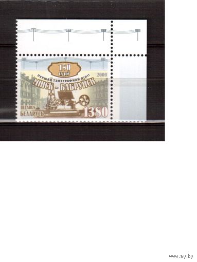 Беларусь-2009,(Мих.782)  1-я телеграфная линия Минск-Бобруйск