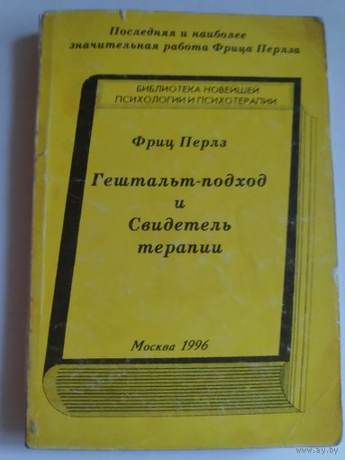 Франц Перлз. Гештальт-подход и Свидетель терапии.