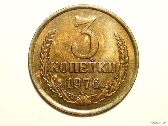 3 копейки 1976 aUNC #11