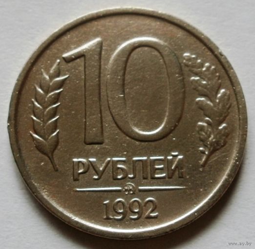 10 рублей 1992 ММД (н/м)