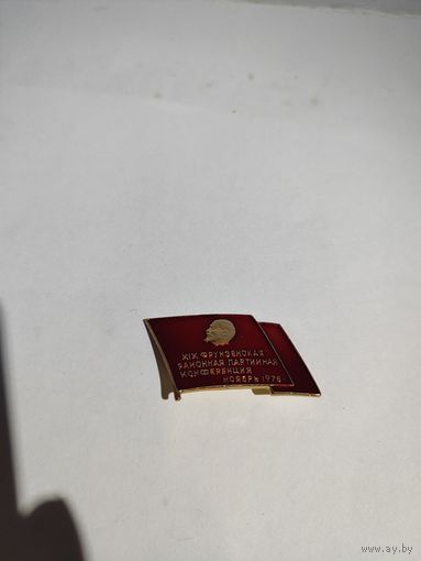 19 фрунзенская районная партийная конференция. 1978 г.