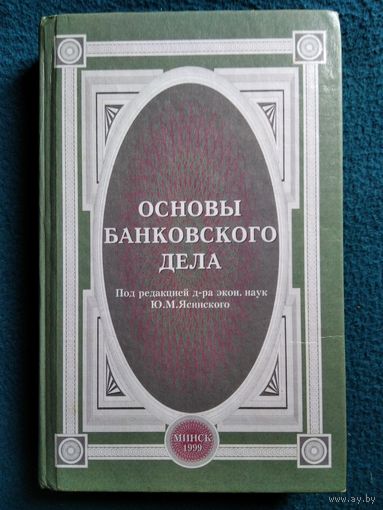 Под ред. Ю.М. Ясинского Основы банковского дела