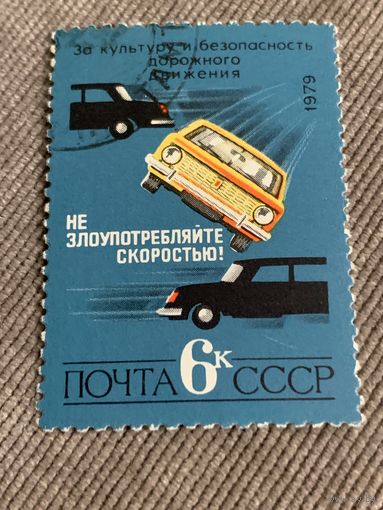 СССР 1979. За культуру и безопасность дорожного движения. Марка из серии