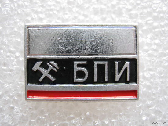 БПИ, институт.