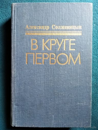 Александр Солженицын  В круге первом