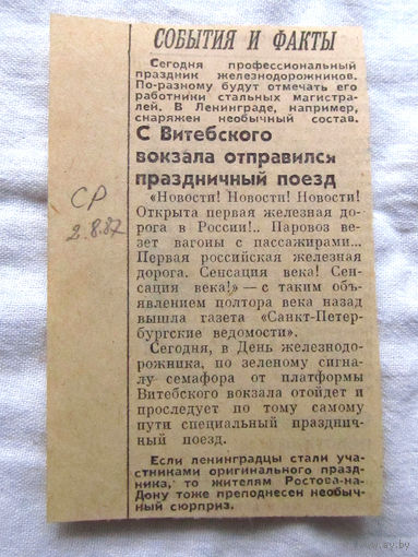 25-34 П2 1246 Газета 2 августа 1987 Вырезка Заметка С Витебского вокзала отправился праздничный поезд К юбилею первой российской железной дороги