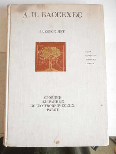Сборник избранных искусствоведческих работ | Бассехес Альфред Иосифович