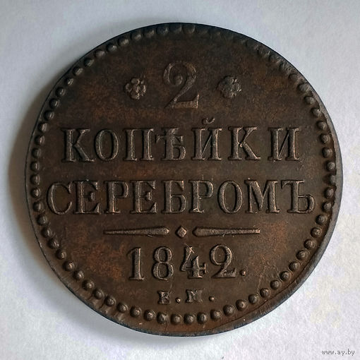 2 копейки 1842 год. AU.