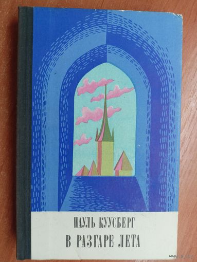 Пауль Куусберг "В разгаре лета"