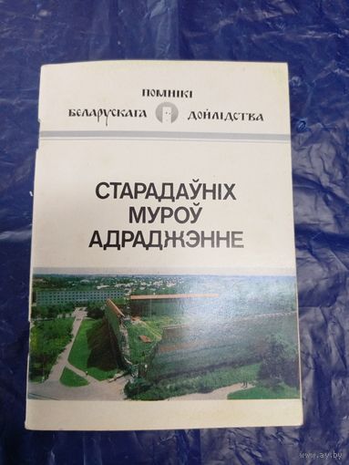 А. А. Трусаў."Старадаўніх муроў адраджэнне"- мінулае і сучаснасць Лідскага замка\8д