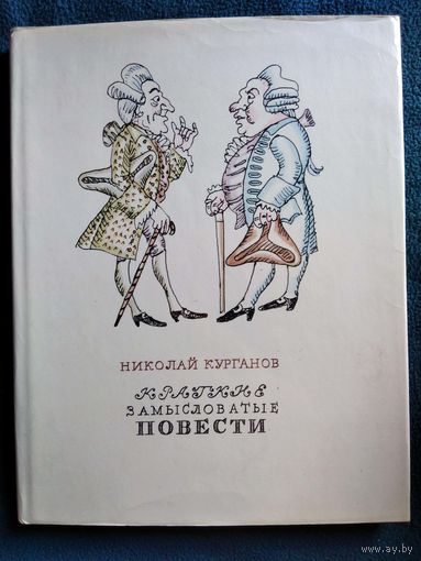 Николая Курганов Краткие замысловатые повести // Иллюстратор: Н. Кузьмин