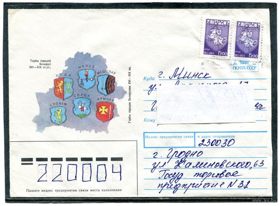 Беларусь. ХМК. Конверт п.п. Гербы городов Беларуси. Штемпель Гродно 1994
