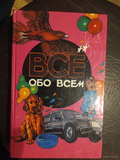 Все обо всем. Популярная энциклопедия для детей.\065