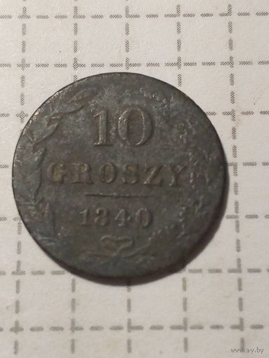 10 грошей Российская Империя 1840 год