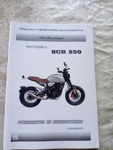 Руководство по эксплуатации"Мотоцикл SCR-250"\15д