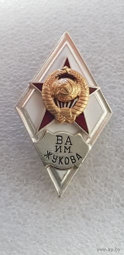 Ромб ВА им.Жукова СССР*