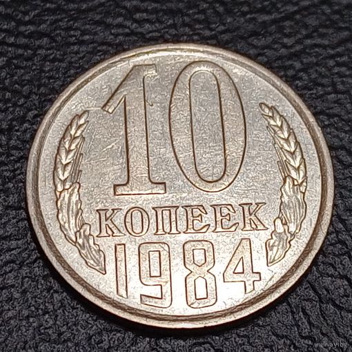 10 копеек 1984 Брак, холостое соударение штемпелей