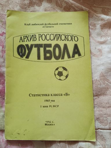 Архив российского футбола. 1965 г.