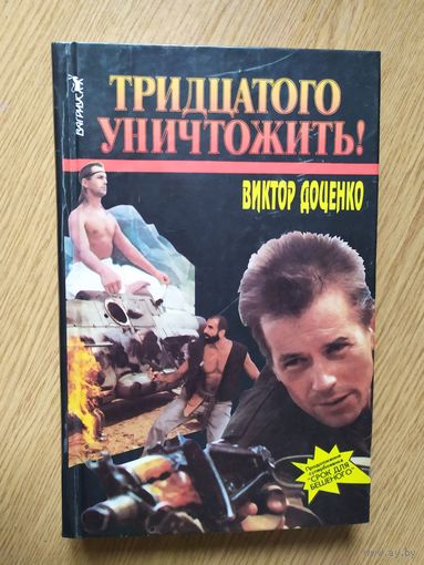 Виктор Доценко"Тридцатого уничтожить"\021