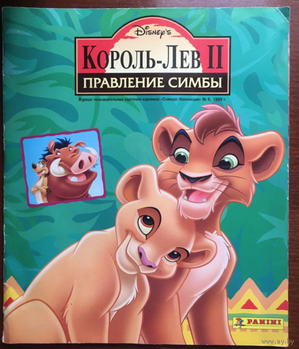 Король Лев 2 - 90% заполненость -  Альбом для наклеек с наклейками