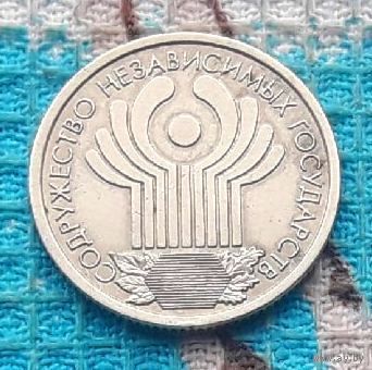 Россия 1 рубль 2001 год. 10 лет СНГ. СПМД. Предложи свою цену или обмен!