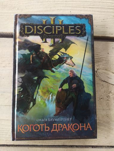 О.Блумгертнер" Коготь дракона"\055