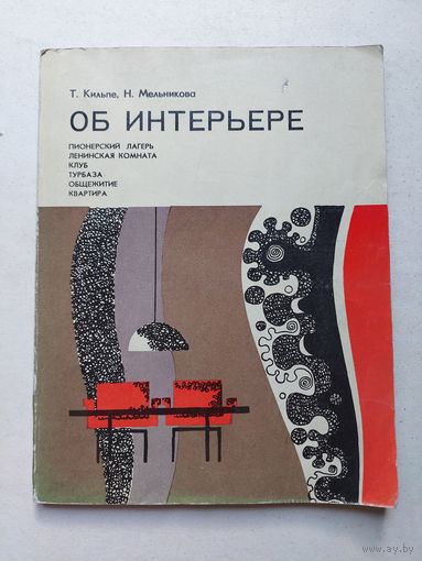 ОБ ИНТЕРЬЕРЕ Т. КИЛЬПЕ-Н.МЕЛЬНИКОВА 1976  - IV