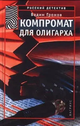 Вадим Громов - "Компромат для олигарха" - Русский Детектив 2000