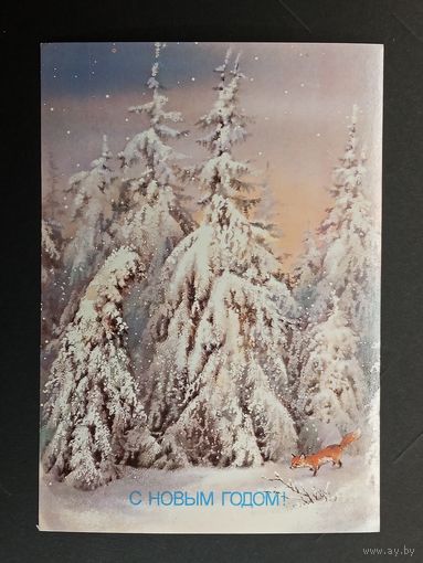 С новым годом! 1988 Исаков