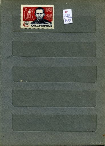 СССР, 1964,  ГЕРОИ ВОВ  СМИРНОВ,  1м  (*) с накл.