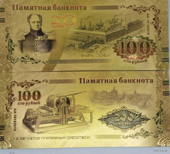 Сувенирная банкнота 100 рублей 200 лет Гознаку