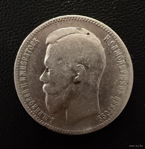 1 рубль 1897 года. АГ. Николай 2. Серебро. Хороший