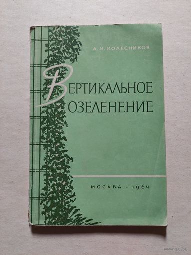 Вертикальное озеленение  - V
