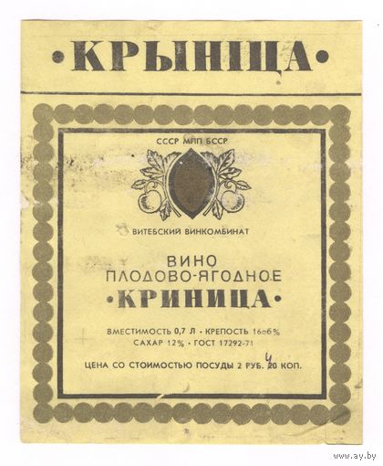 164 Этикетка вино плодово-ягодное Криница 1982