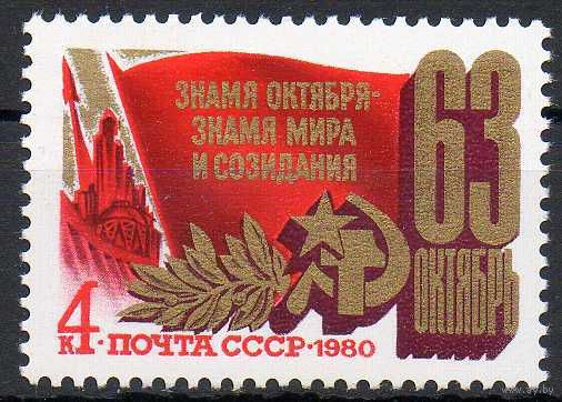 63-я годовщина Октября СССР 1980 год (5118) серия из 1 марки