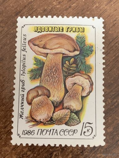 СССР 1986. Желчный гриб. Марка из серии